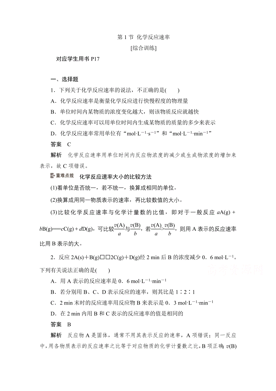 2020化学人教版选修4作业：第二章 第1节 化学反应速率 综合训练 WORD版含解析.doc_第1页