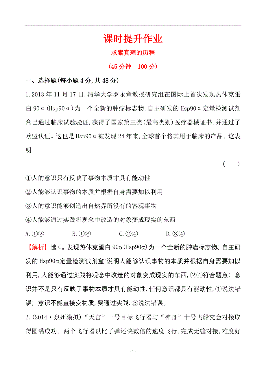 《世纪金榜》2015-2016学年高中人教版政治必修四课时作业：2.6求索真理的历程 WORD版含答案.doc_第1页