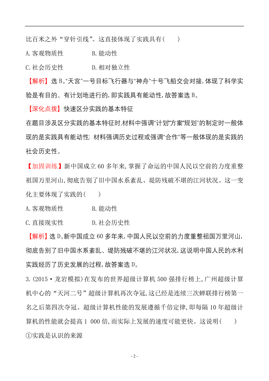 《世纪金榜》2015-2016学年高中人教版政治必修四课时作业：2.6求索真理的历程 WORD版含答案.doc_第2页