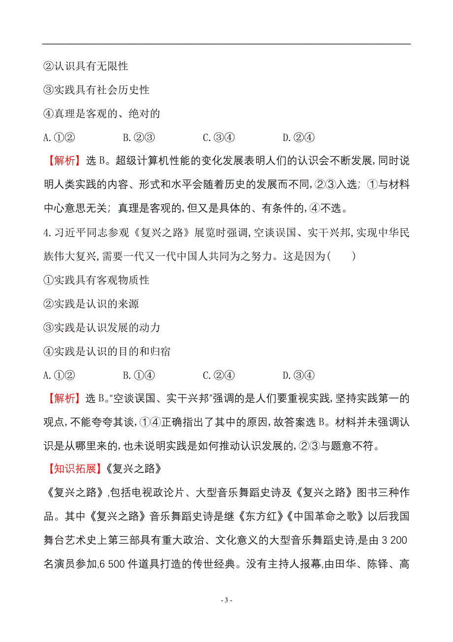 《世纪金榜》2015-2016学年高中人教版政治必修四课时作业：2.6求索真理的历程 WORD版含答案.doc_第3页