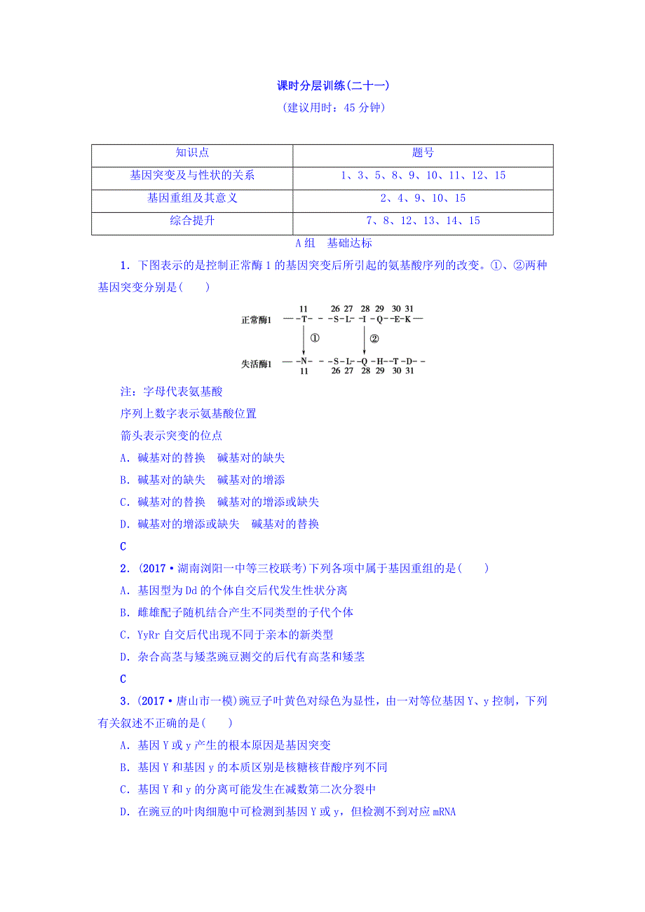 2018届《新坐标》高三生物（人教版）一轮分层训练：必修2第7单元 第1讲 基因突变和基因重组 WORD版含答案.doc_第1页