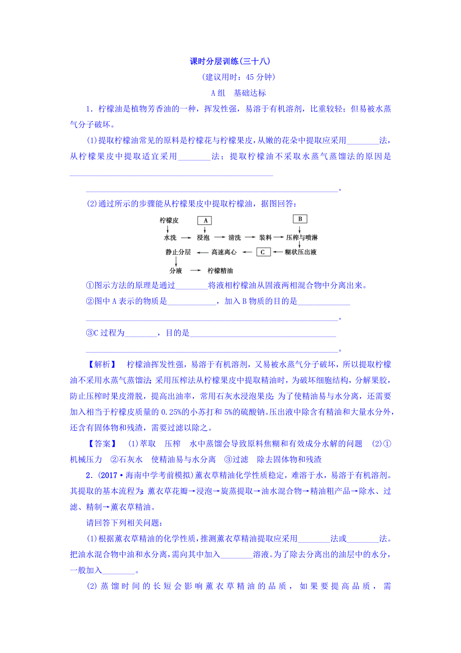 2018届《新坐标》高三生物（人教版）一轮分层训练：选修1第3讲 植物有效成分的提取 WORD版含答案.doc_第1页