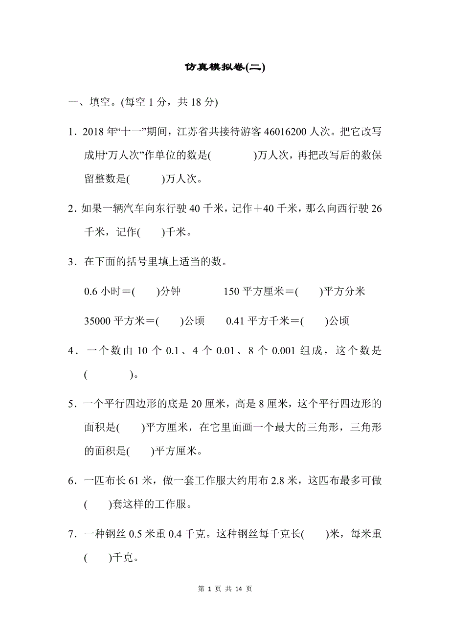 五年级数学上册苏教版期末仿真模拟卷(二)附答案.docx_第1页