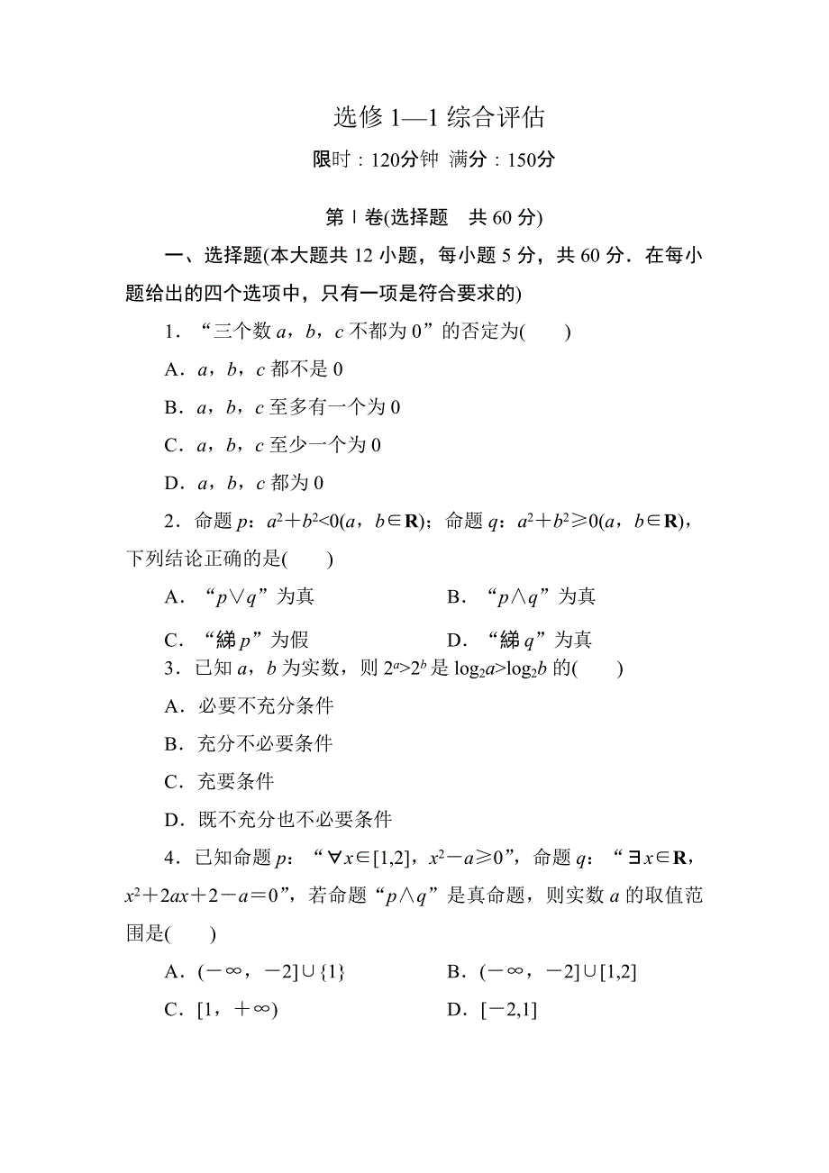 2020-2021学年人教A版数学选修1-1习题：综合评估 WORD版含解析.DOC_第1页