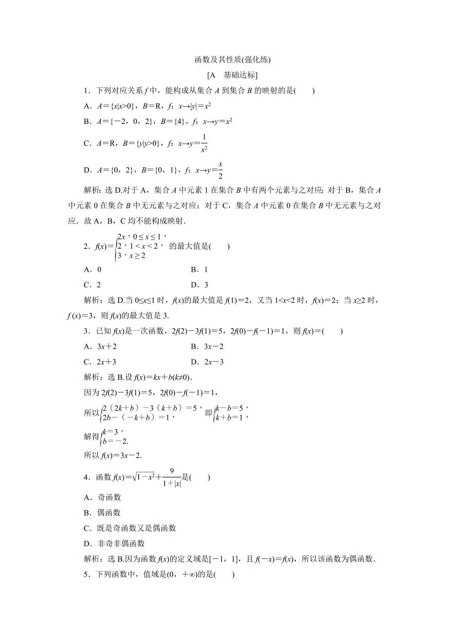 优化课堂2016秋数学人教A版必修1练习：函数及其性质（强化练） WORD版含解析.doc_第1页