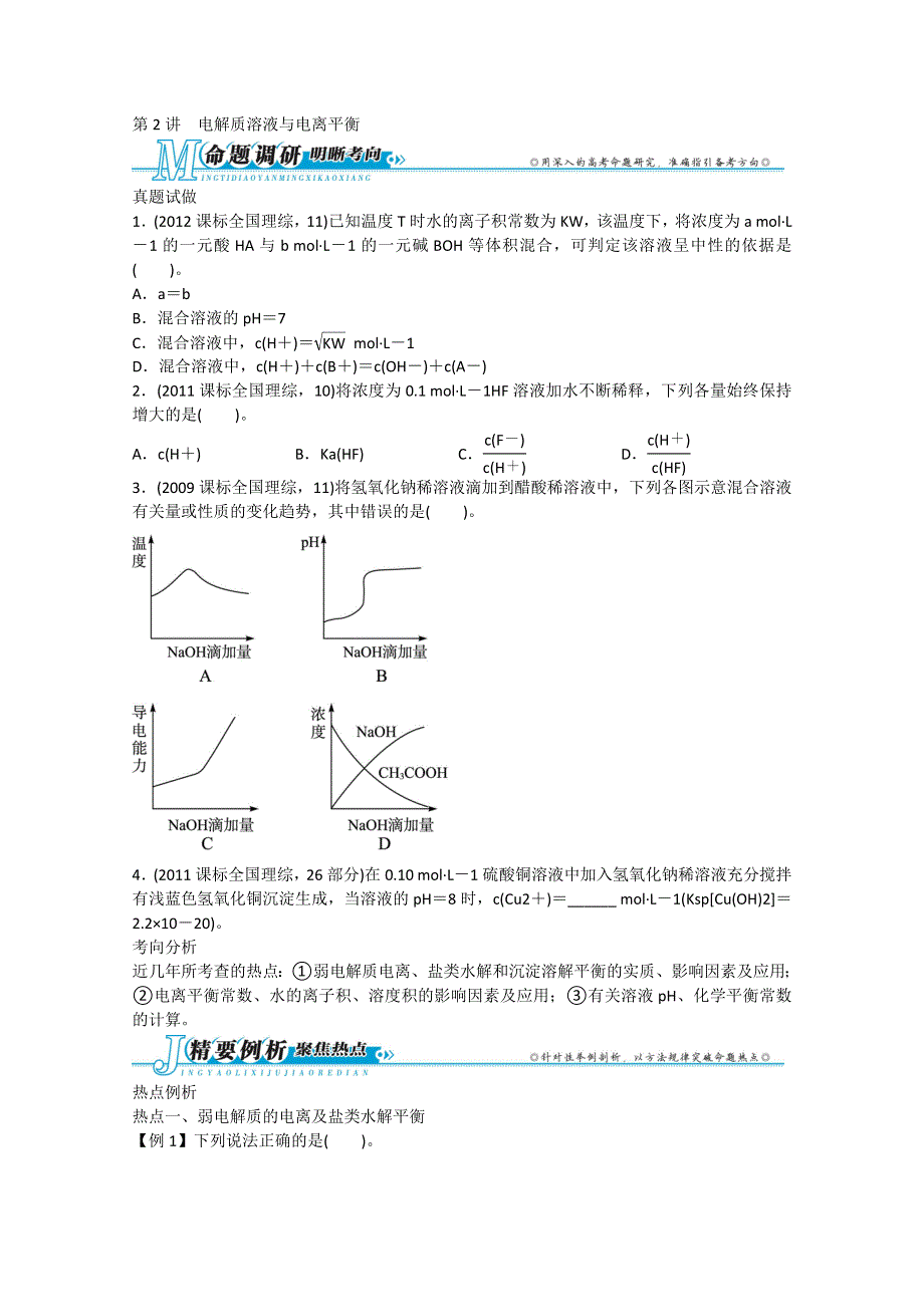 2013届高考化学考前热点再冲刺：专题二2讲 电解质溶液与电离平衡（真题试做 思路点拨 误区警示 跟踪练习 含答案）.doc_第1页