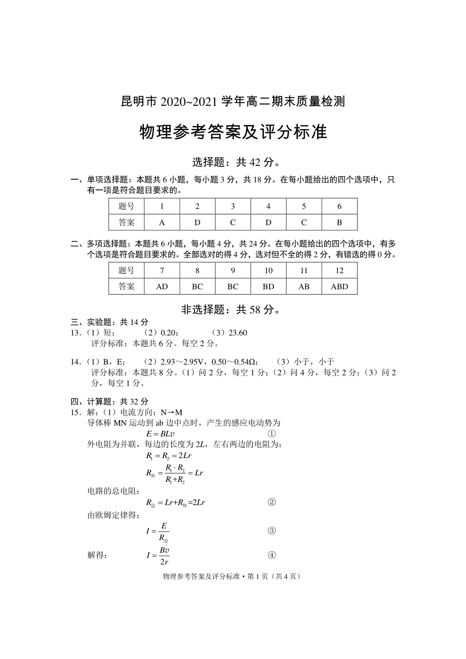 云南省昆明市2020-2021学年高二物理下学期期末质量检测试题答案.pdf_第1页