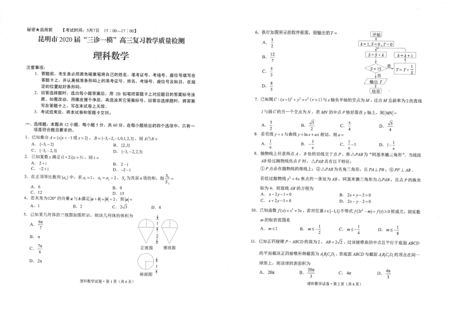 云南省昆明市2020届高三数学“三诊一模”教学质量检测试题理PDF无答案.pdf_第1页