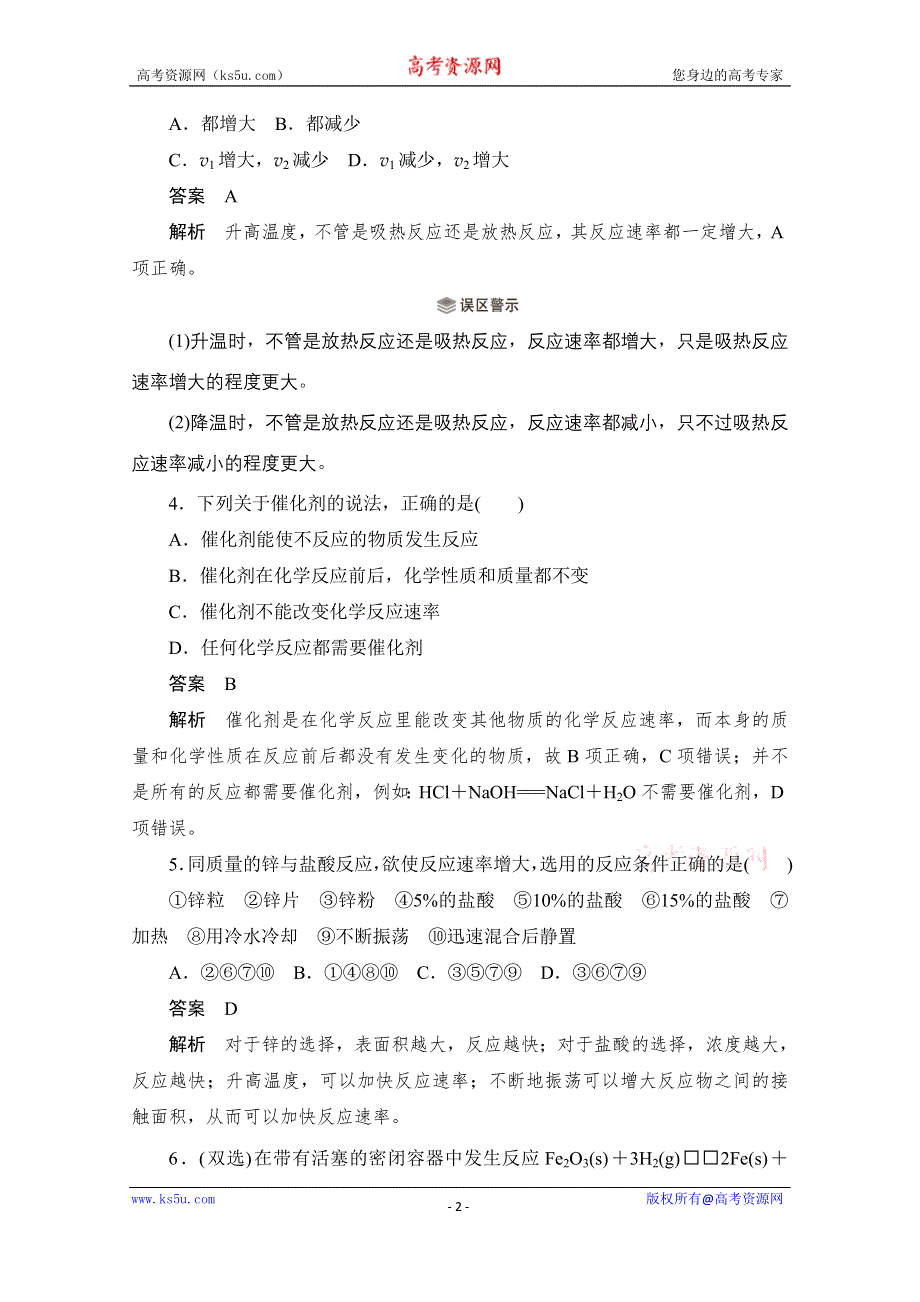 2020化学人教版选修4作业：第二章 第2节 影响化学反应速率的因素 综合训练 WORD版含解析.doc_第2页