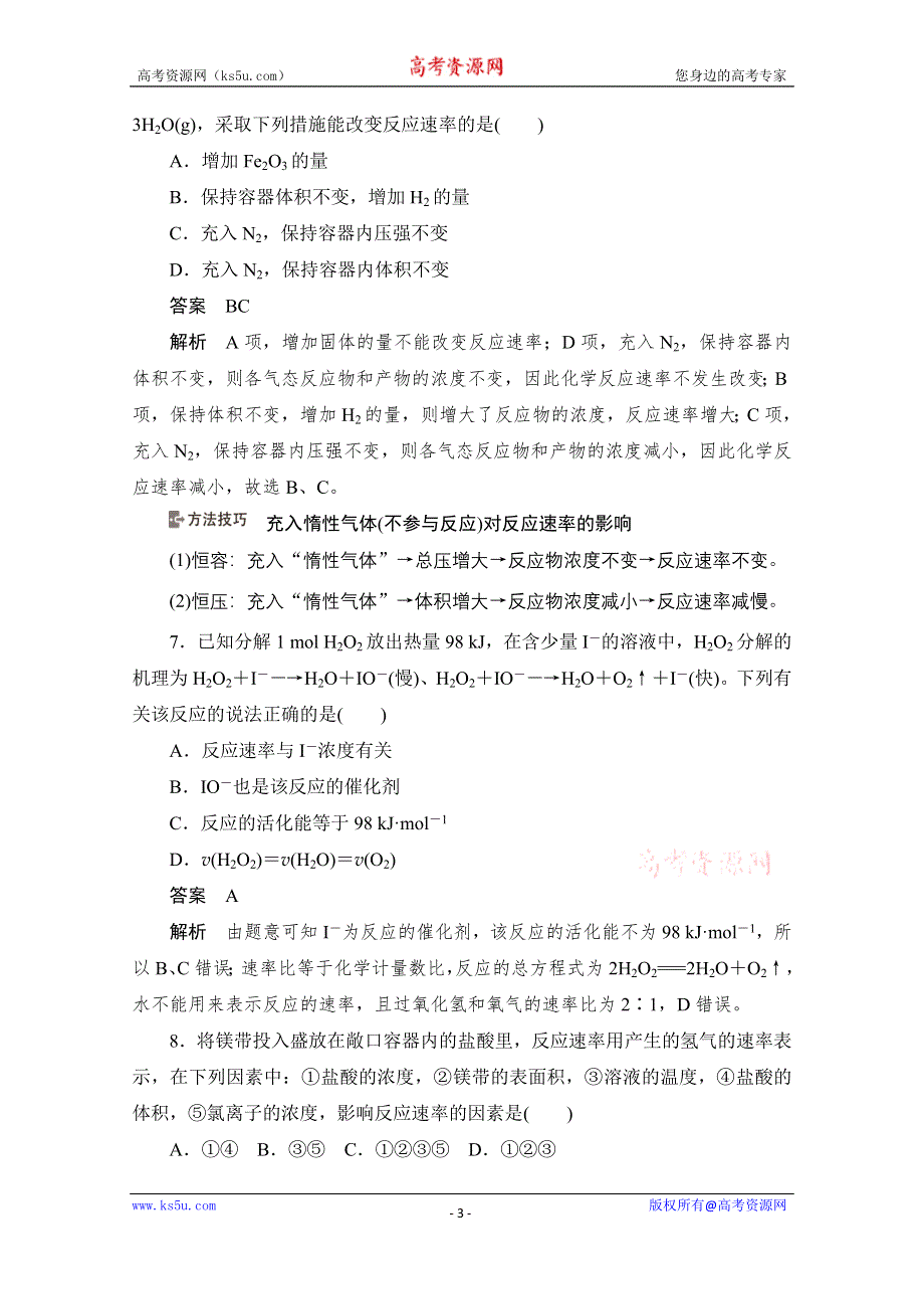 2020化学人教版选修4作业：第二章 第2节 影响化学反应速率的因素 综合训练 WORD版含解析.doc_第3页