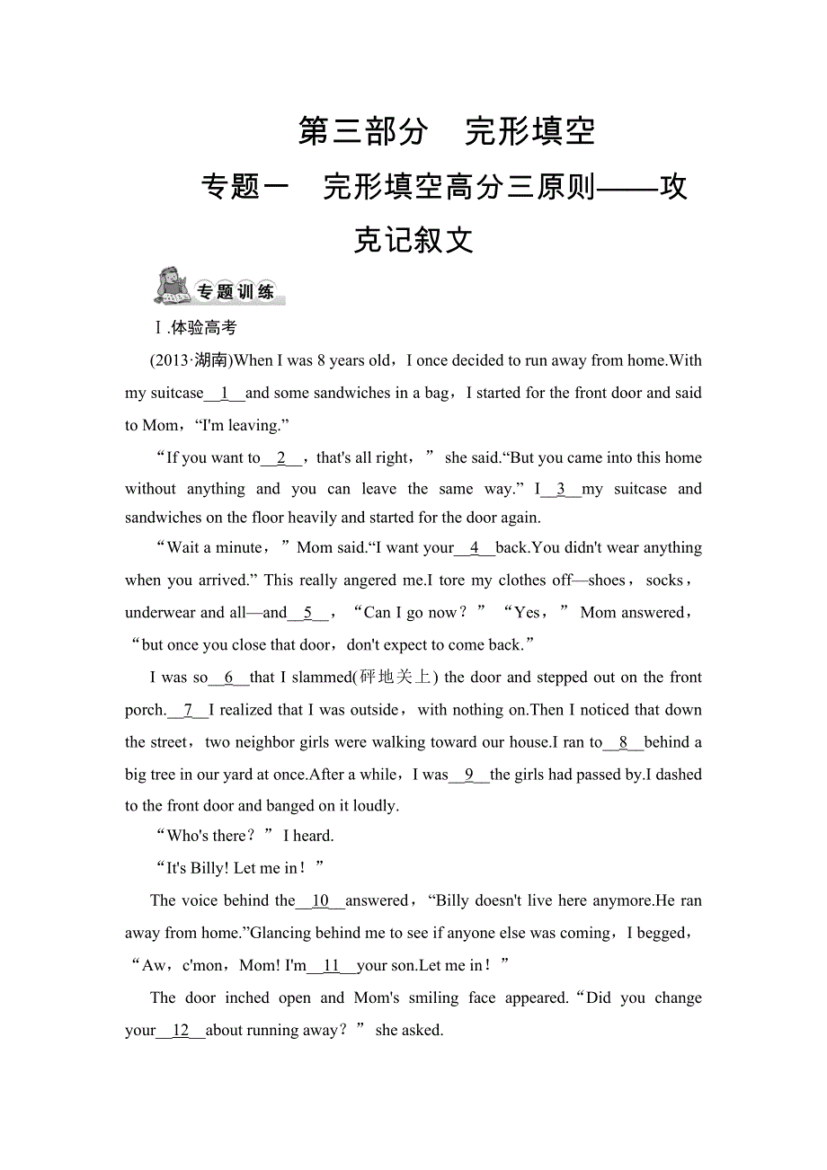 《创新设计》2015高考英语（广东专用）大二轮总复习测试：完形填空专题 专题一　完形填空高分三原则——攻克记叙文.doc_第1页