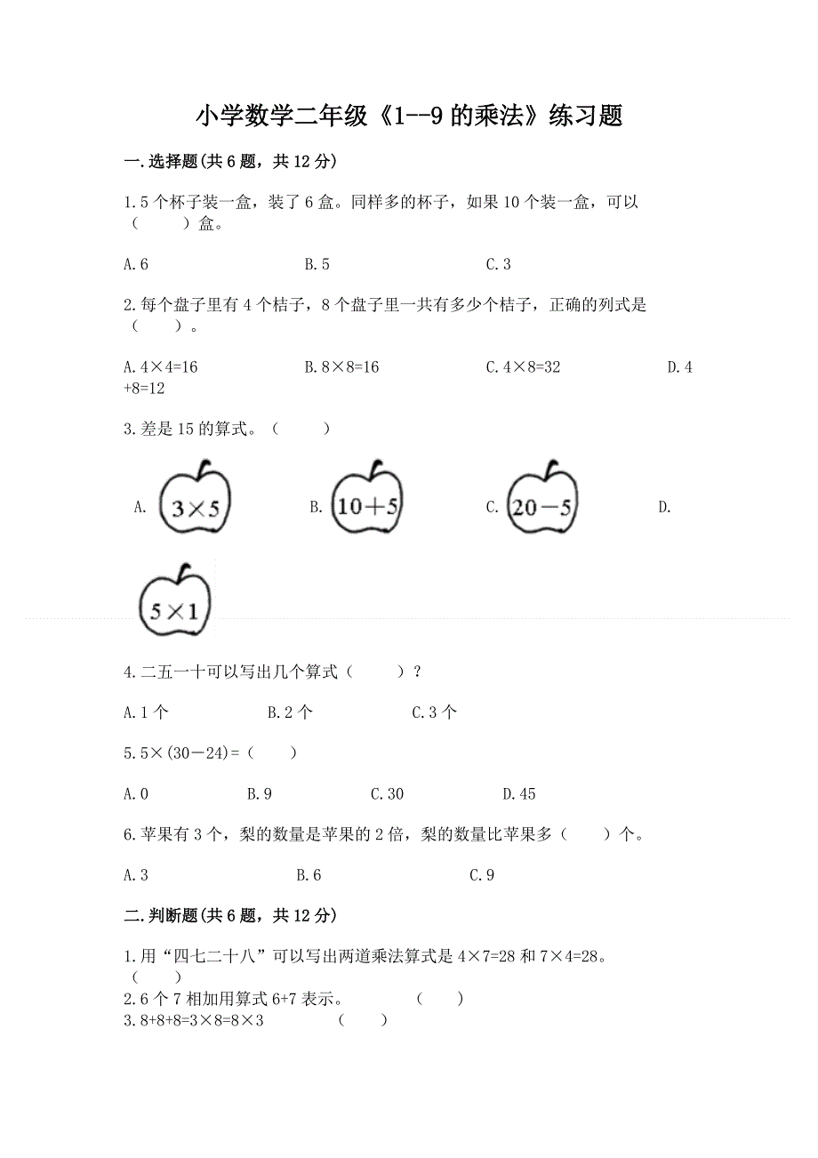 小学数学二年级《1--9的乘法》练习题附参考答案（轻巧夺冠）.docx_第1页