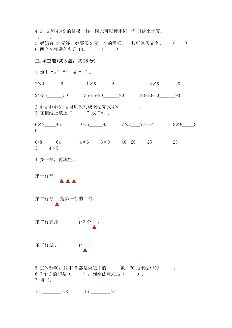 小学数学二年级《1--9的乘法》练习题附参考答案（轻巧夺冠）.docx_第2页