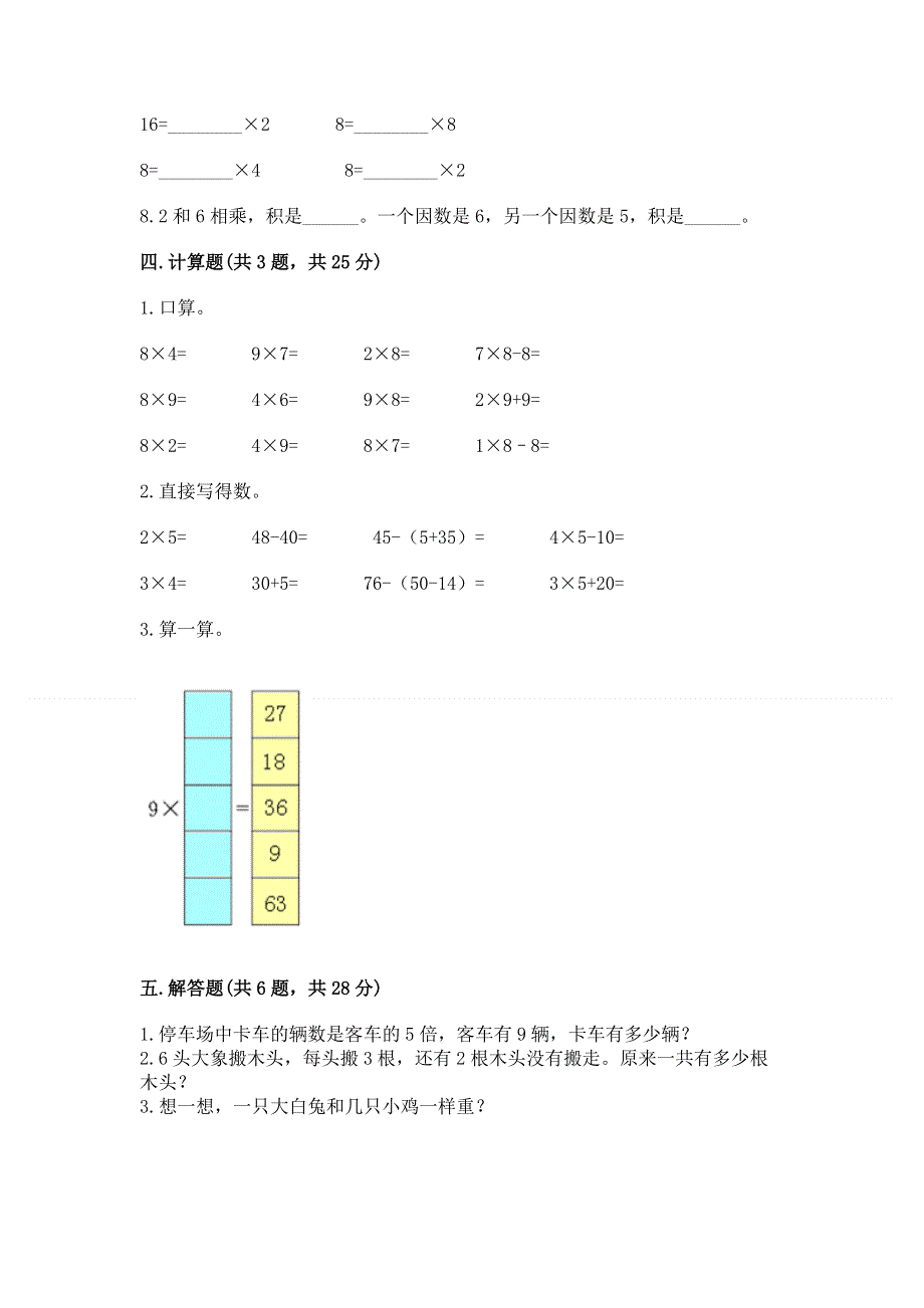 小学数学二年级《1--9的乘法》练习题附参考答案（轻巧夺冠）.docx_第3页