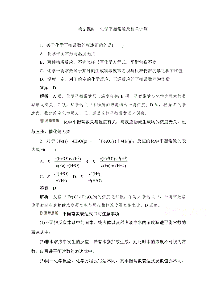 2020化学人教版选修4作业：第二章 第3节第2课时　化学平衡常数及相关计算 WORD版含解析.doc_第1页