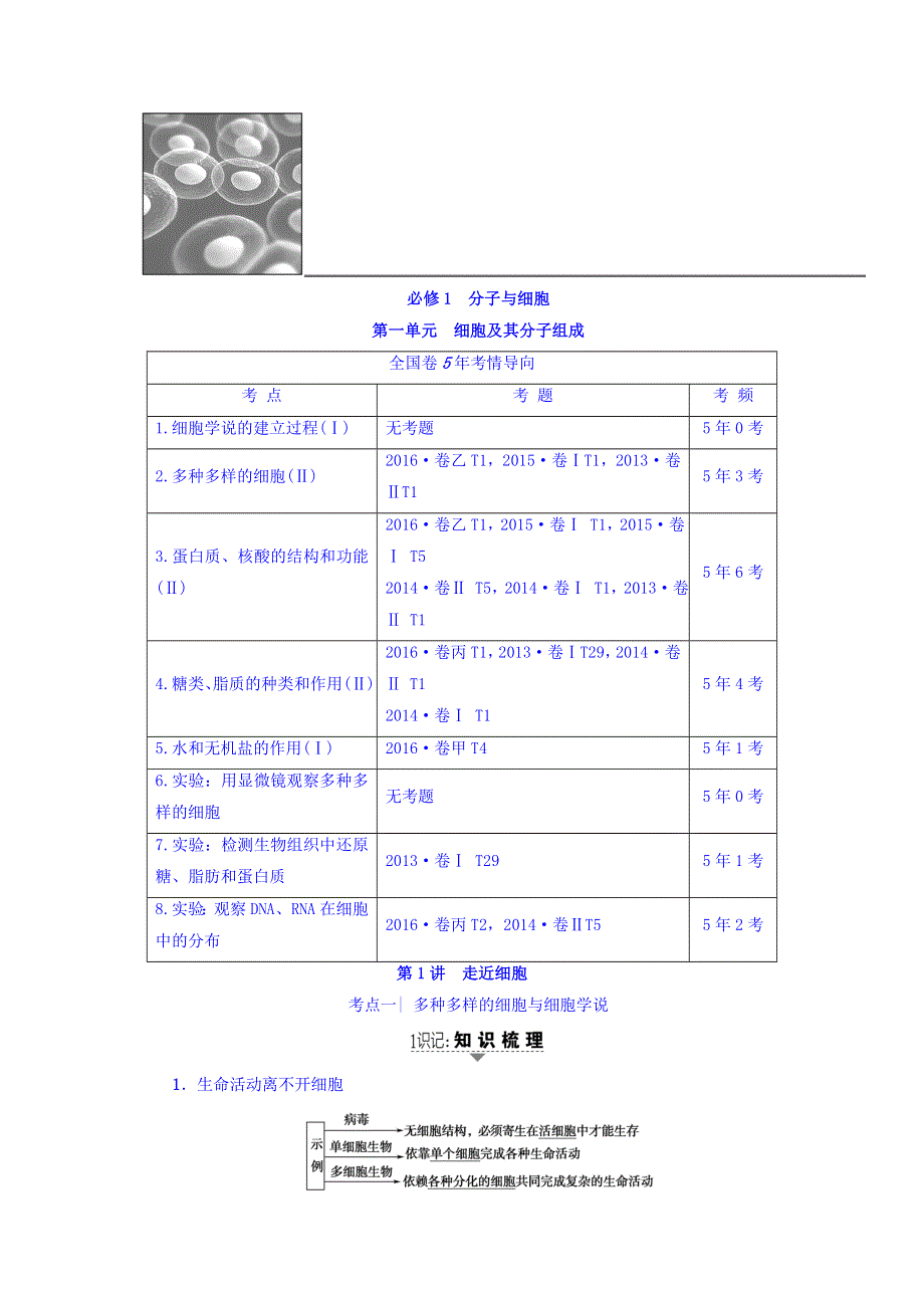 2018届《新坐标》高三生物（人教版）一轮文档讲义：必修1第1单元 第1讲 走近细胞 WORD版含答案.doc_第1页