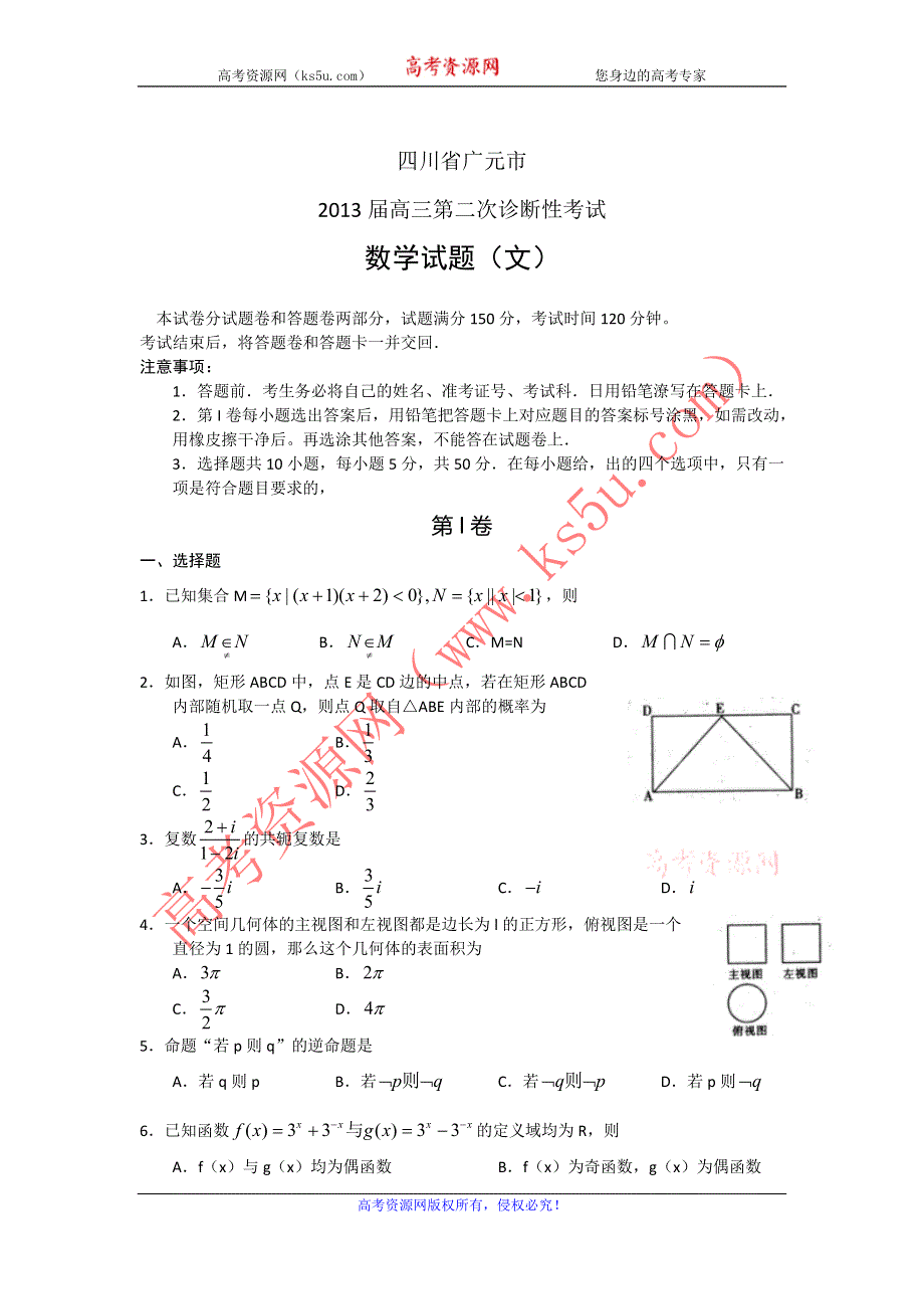 四川省广元市2013届高三第二次诊断性考试 数学文（2013广元二诊） WORD版含答案.doc_第1页