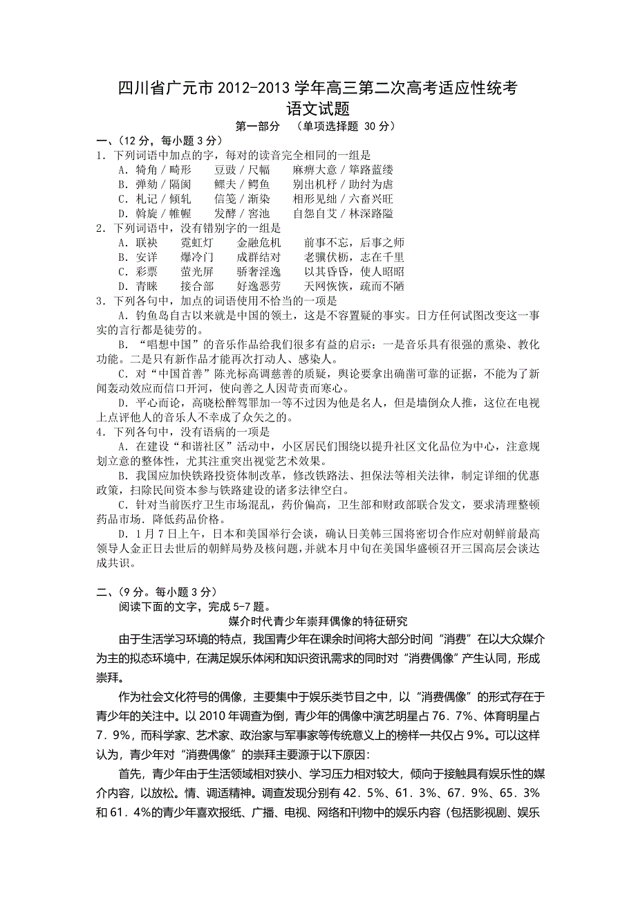 四川省广元市2013届高三第二次诊断性考试 语文（2013广元二诊） WORD版含答案.doc_第1页