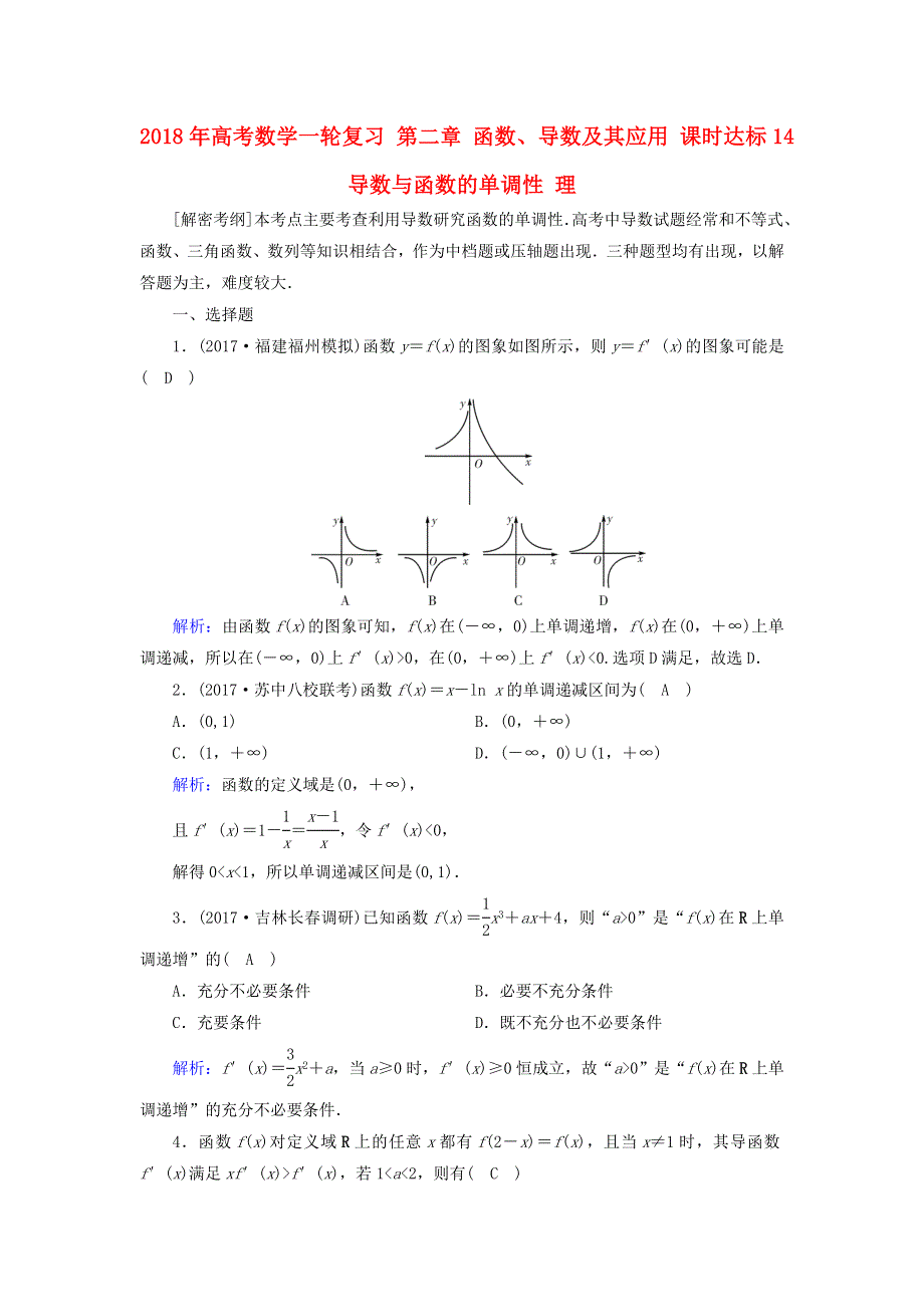 2018届人教数学A版导数与函数的单调性（理） 检测卷WORD版含解析.doc_第1页