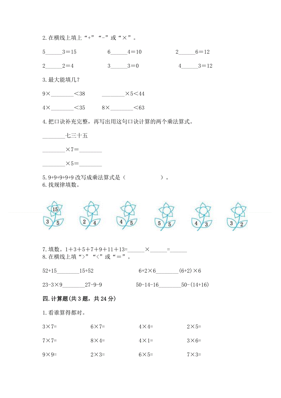 小学数学二年级《1--9的乘法》练习题附完整答案【全优】.docx_第2页