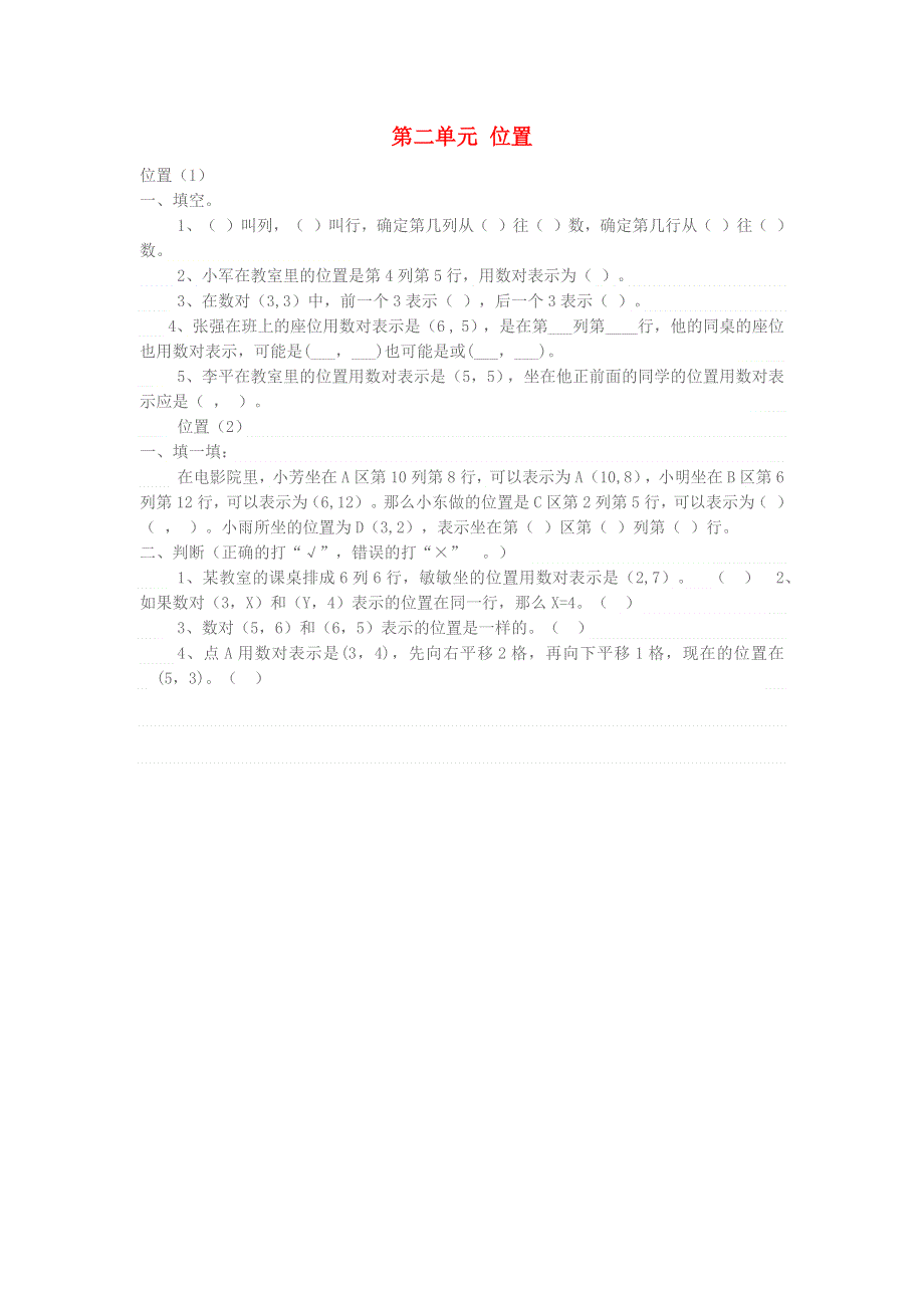 五年级数学上册 第二单元 位置一课一练 新人教版.docx_第1页