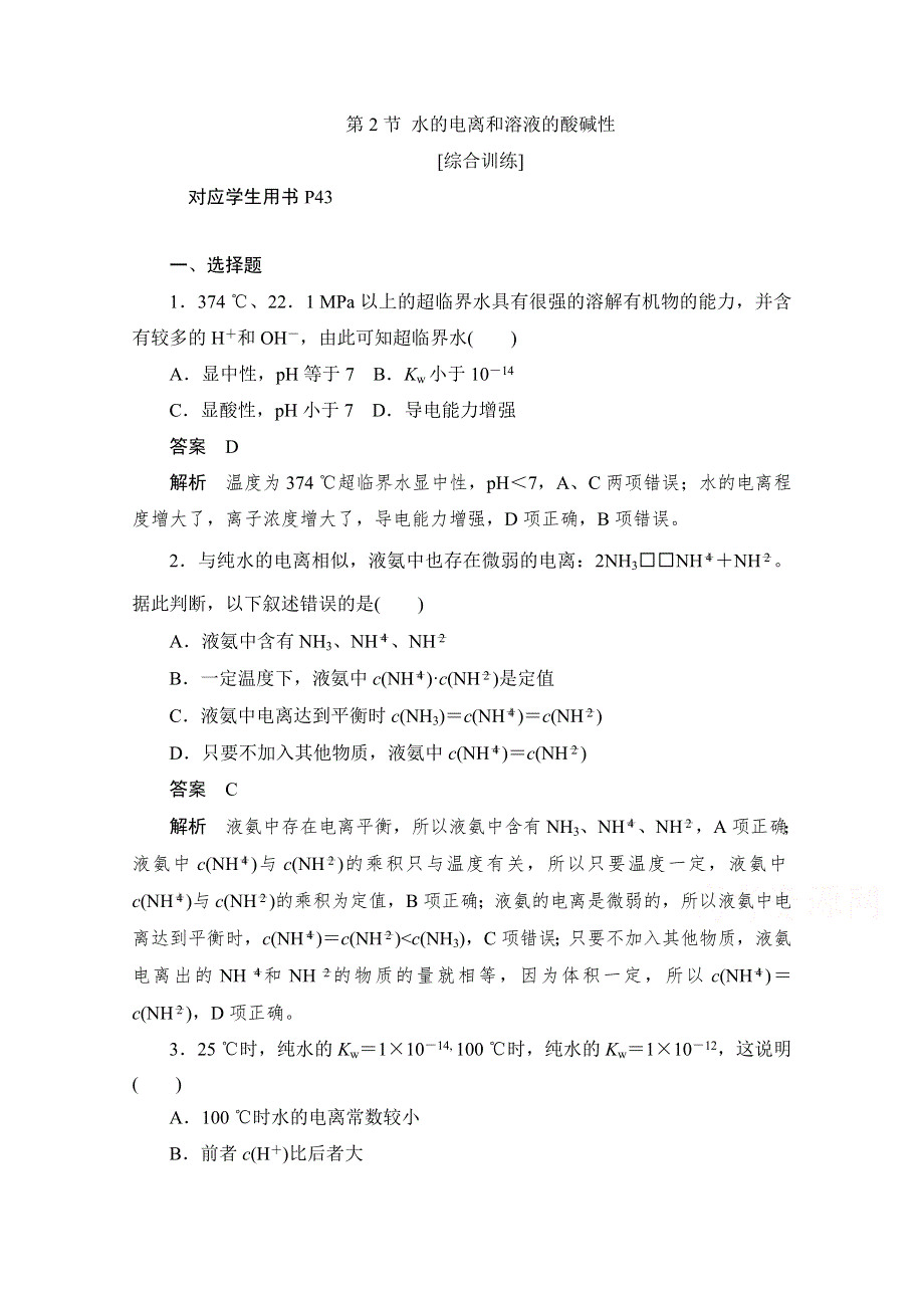 2020化学人教版选修4作业：第三章 第2节 水的电离和溶液的酸碱性 综合训练 WORD版含解析.doc_第1页