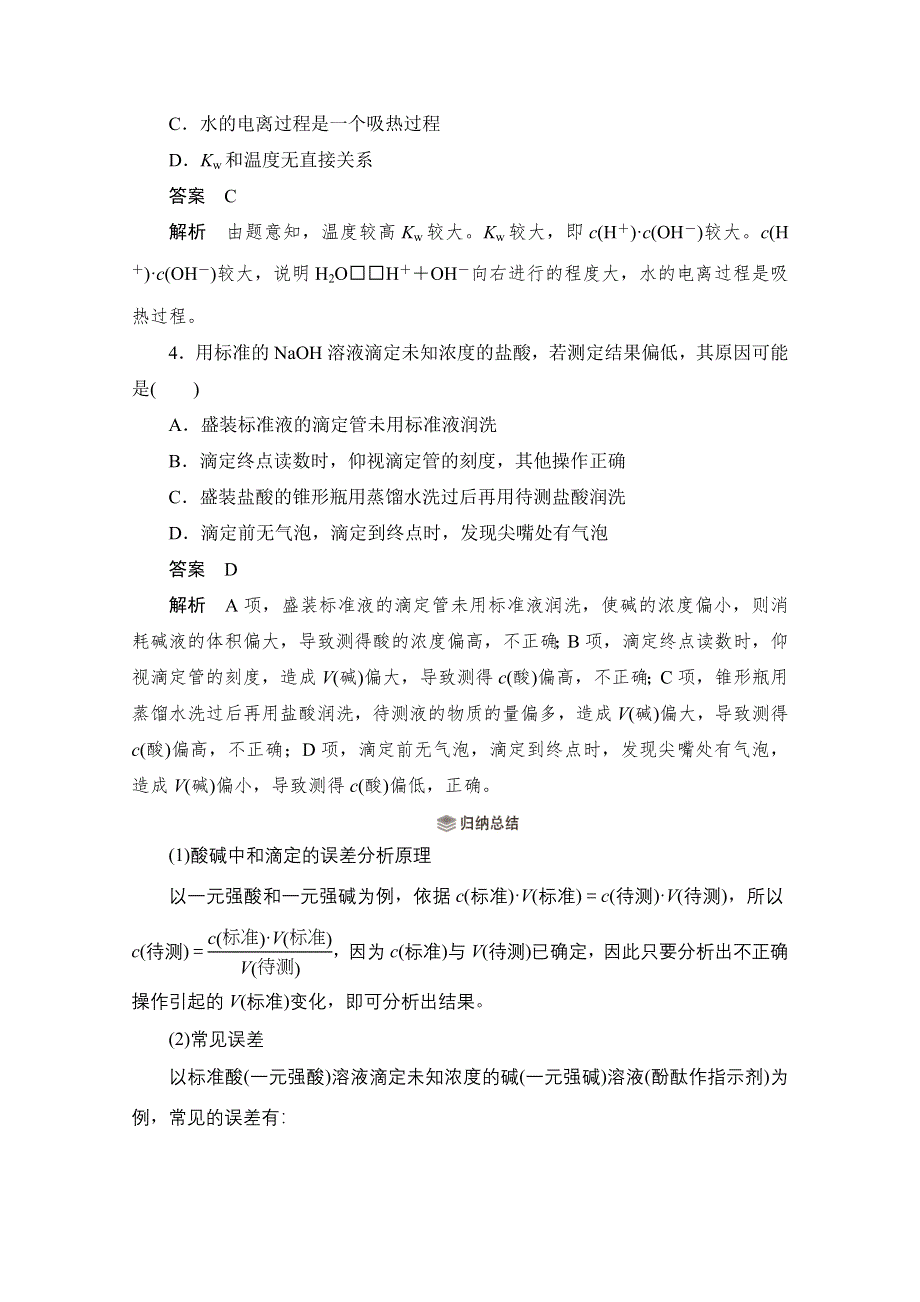 2020化学人教版选修4作业：第三章 第2节 水的电离和溶液的酸碱性 综合训练 WORD版含解析.doc_第2页