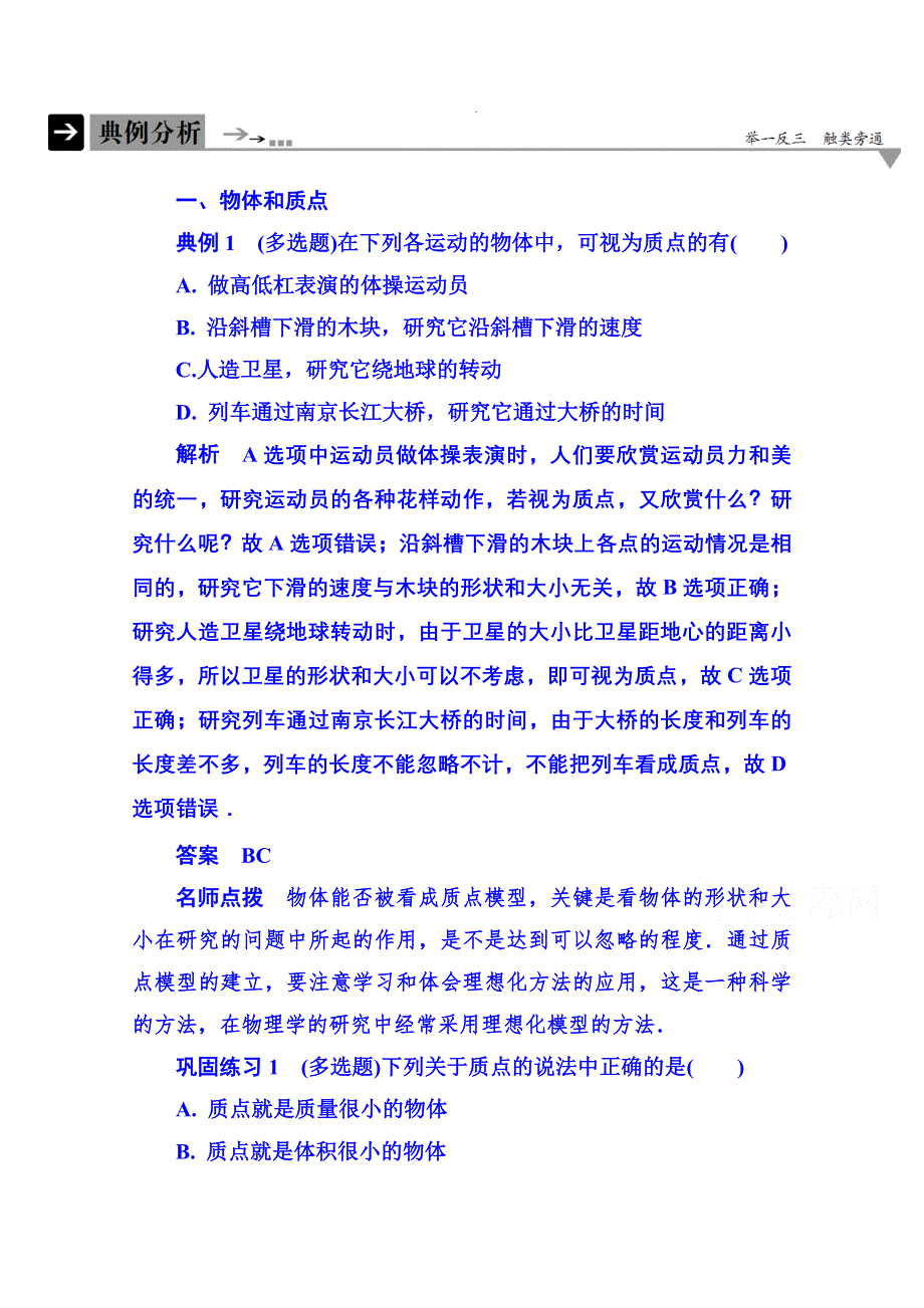 2015年新课标版物理必修一 典例分析 1-1 运动的描述.doc_第1页