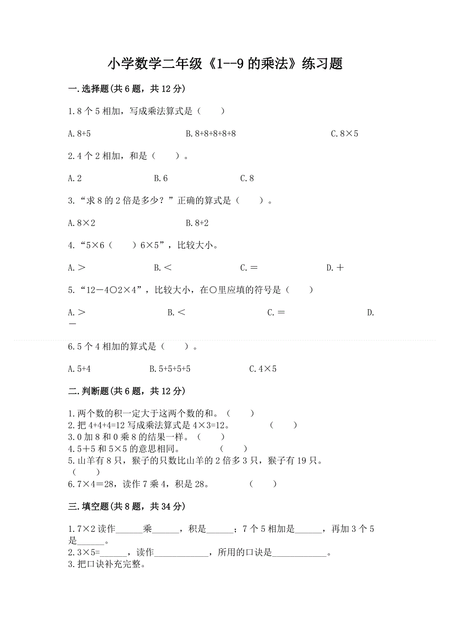 小学数学二年级《1--9的乘法》练习题附完整答案（典优）.docx_第1页