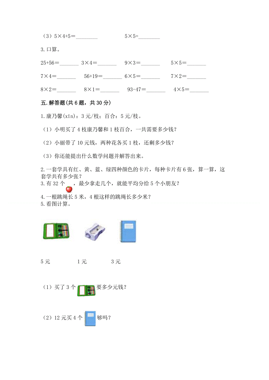 小学数学二年级《1--9的乘法》练习题附完整答案（典优）.docx_第3页