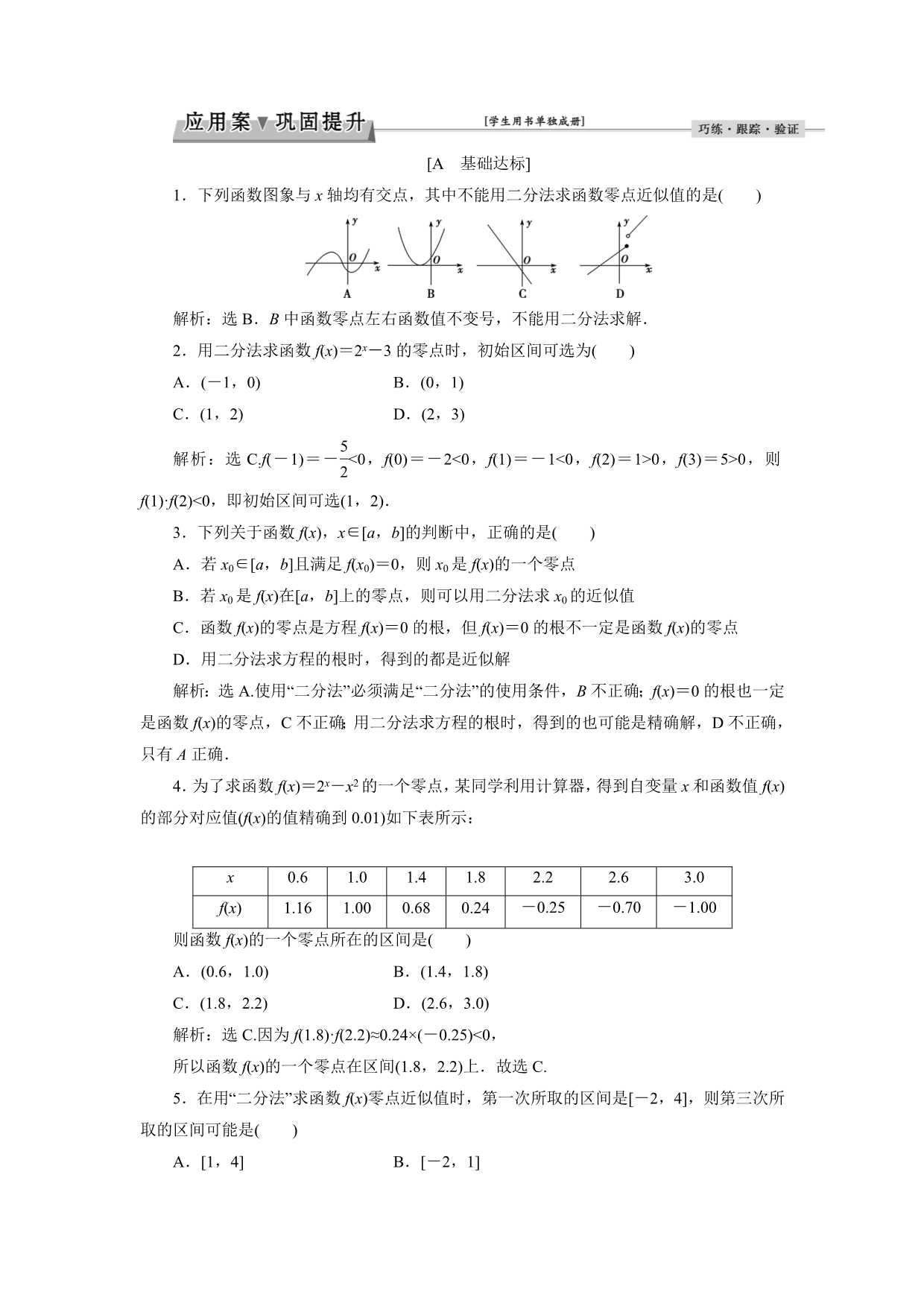 优化课堂2016秋数学人教A版必修1练习：3.1.2 用二分法求方程的近似解 WORD版含解析.doc_第1页