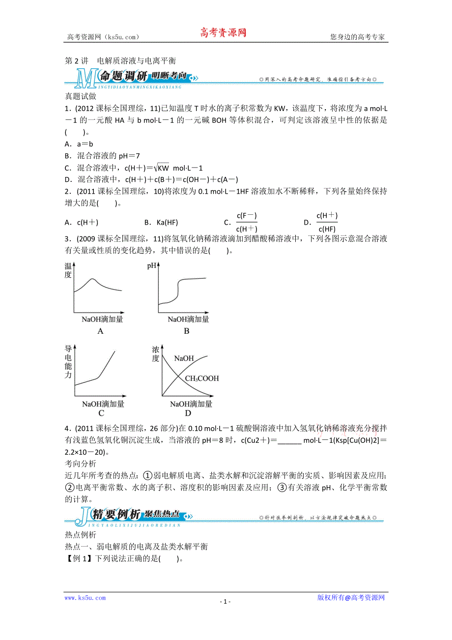 2013届高考化学考前热点再冲刺：专题二2讲 电解质溶液与电离平衡（真题试做+思路点拨+误区警示+跟踪练习 含答案）.doc_第1页