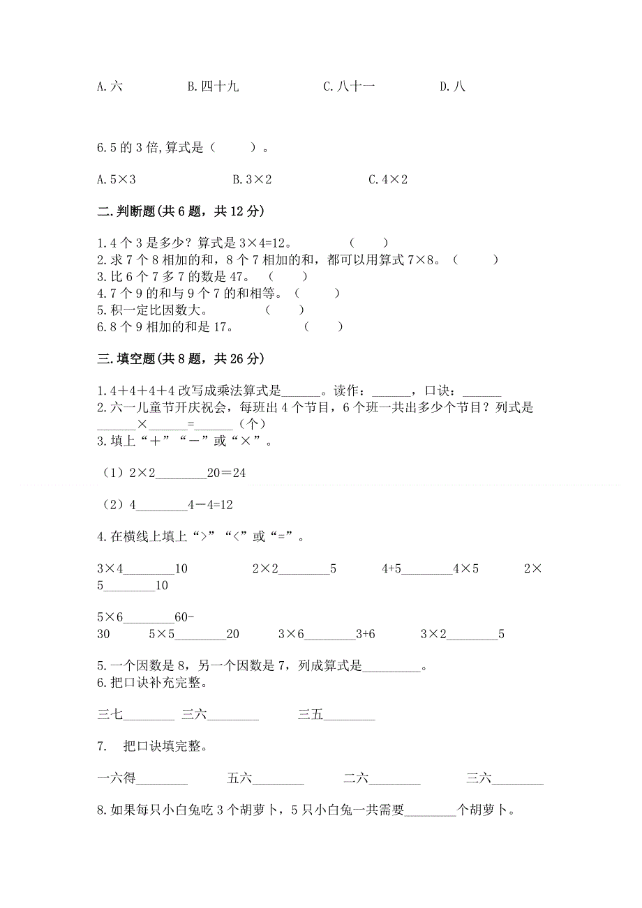 小学数学二年级《1--9的乘法》练习题附完整答案【各地真题】.docx_第2页