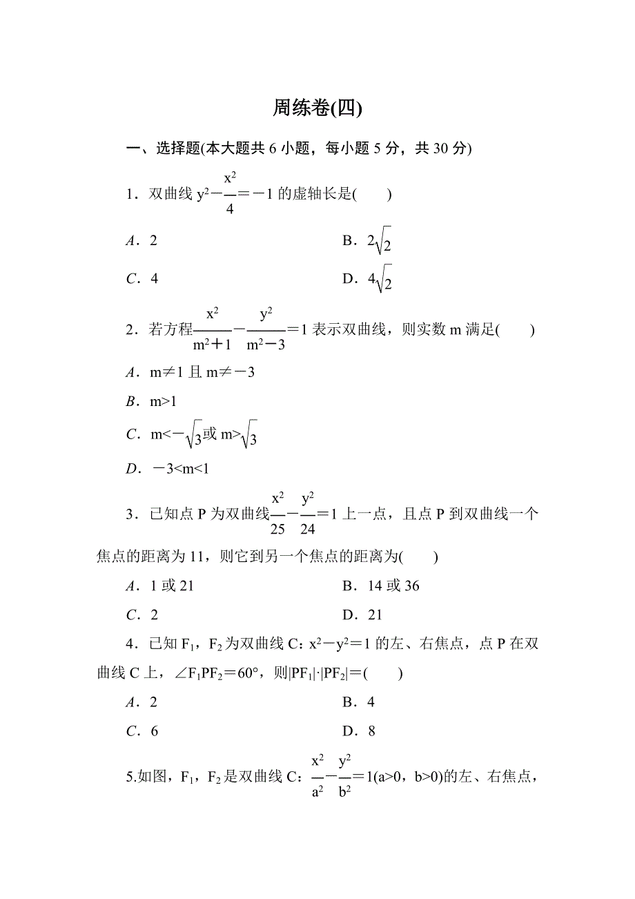 2020-2021学年人教A版数学选修1-1习题：2-2 周练卷4 WORD版含解析.DOC_第1页