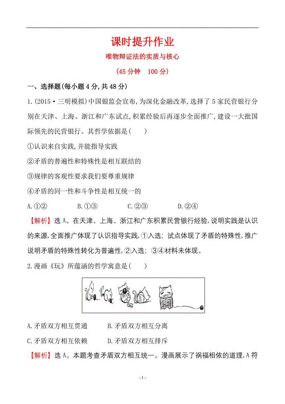 《世纪金榜》2015-2016学年高中人教版政治必修四课时作业：3.9唯物辩证法的实质与核心 WORD版含答案.doc_第1页