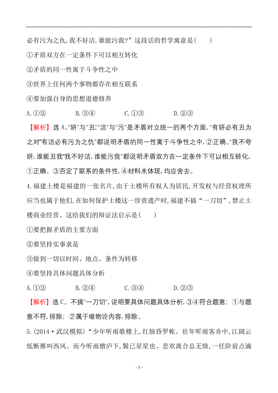 《世纪金榜》2015-2016学年高中人教版政治必修四课时作业：3.9唯物辩证法的实质与核心 WORD版含答案.doc_第3页