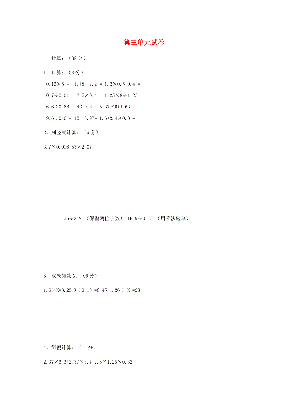 五年级数学上册 第三单元试卷 苏教版.docx_第1页