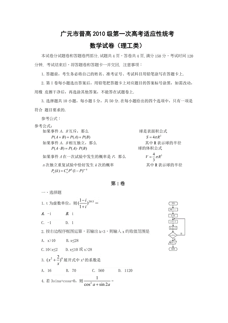 四川省广元市2013届高三第一次诊断考试数学理试题 WORD版含答案.doc_第1页