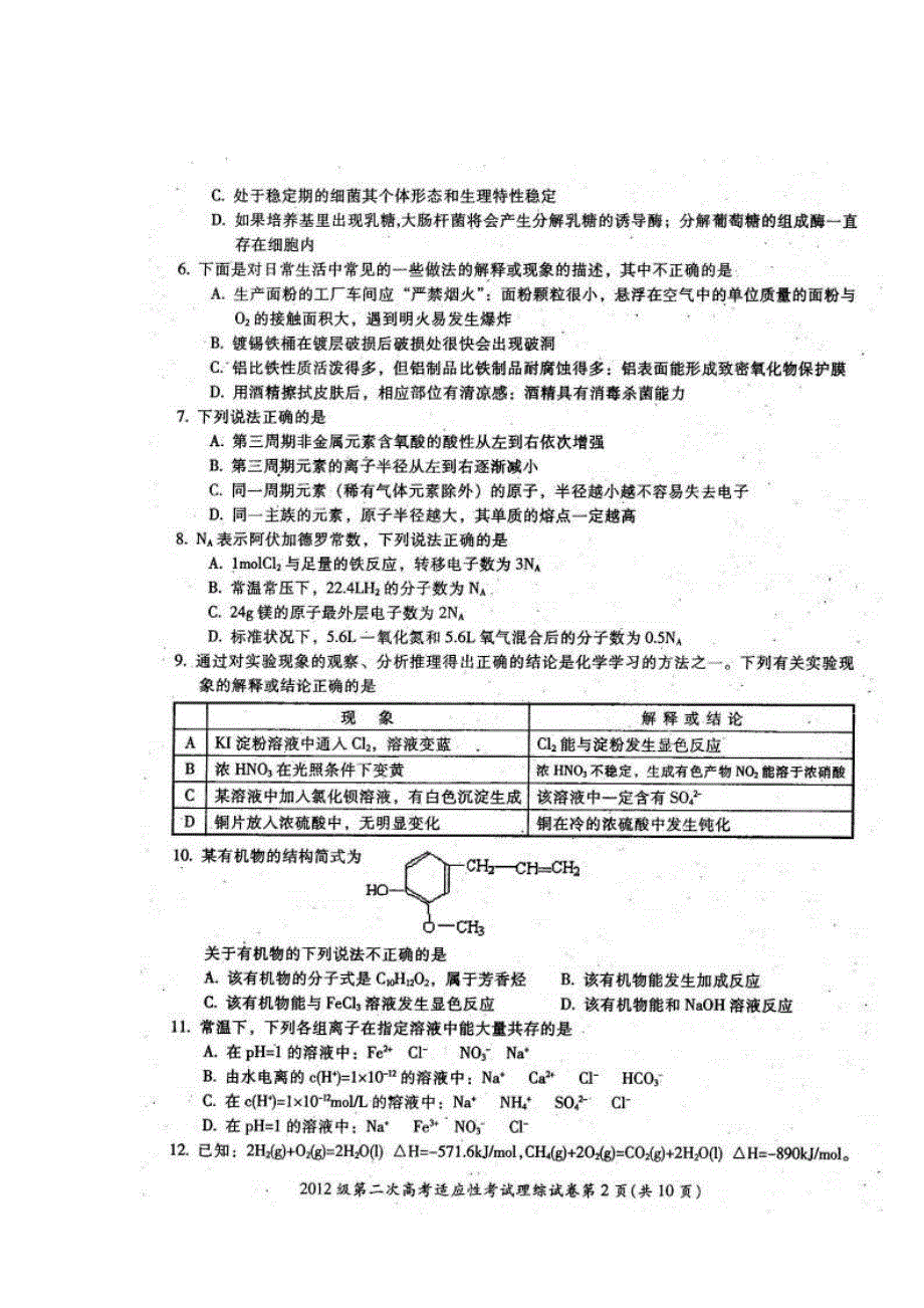 四川省广元市2012届高三第二次高考适应性考试理科综合试题（扫描版）.doc_第2页