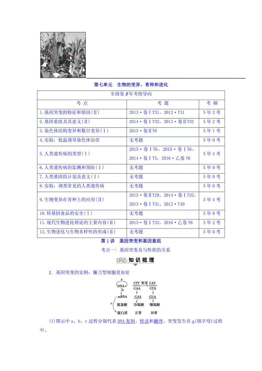 2018届《新坐标》高三生物（人教版）一轮文档讲义：必修2第7单元 第1讲 基因突变和基因重组 WORD版含答案.doc_第1页