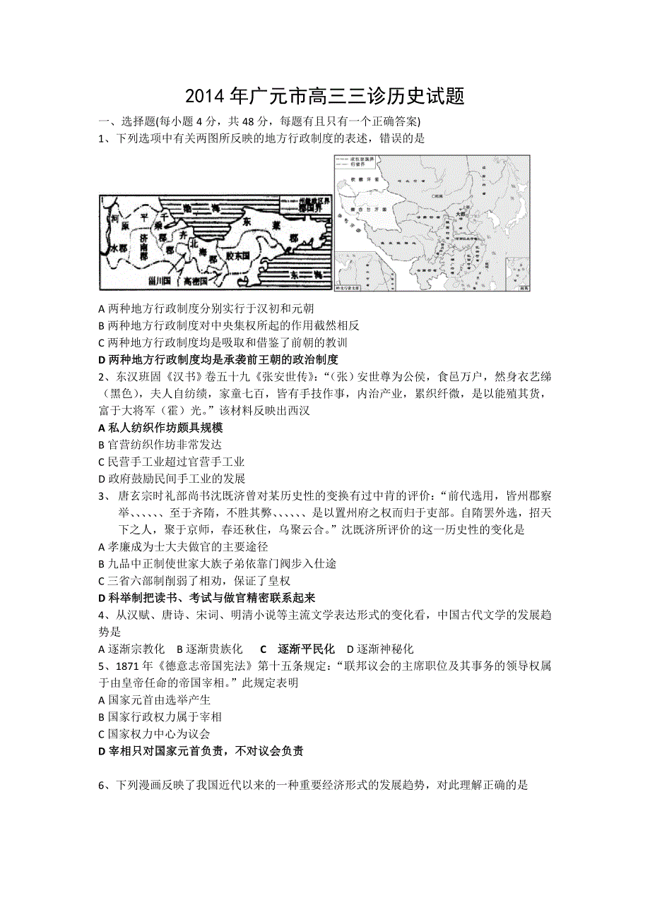 四川省广元市2014届高三第三次诊断考试历史试题 WORD版含答案.doc_第1页