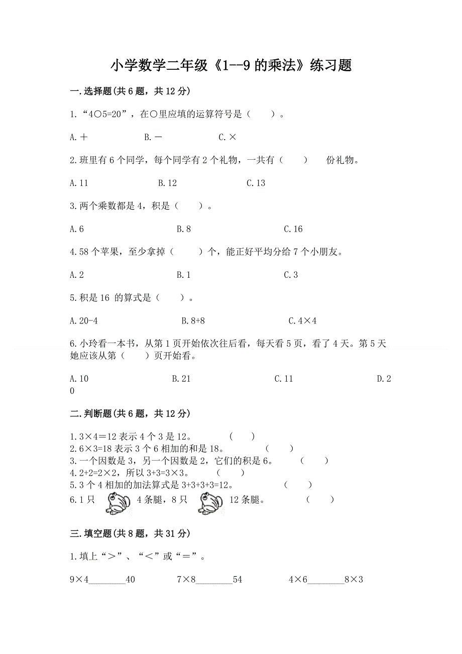 小学数学二年级《1--9的乘法》练习题附完整答案（全国通用）.docx_第1页