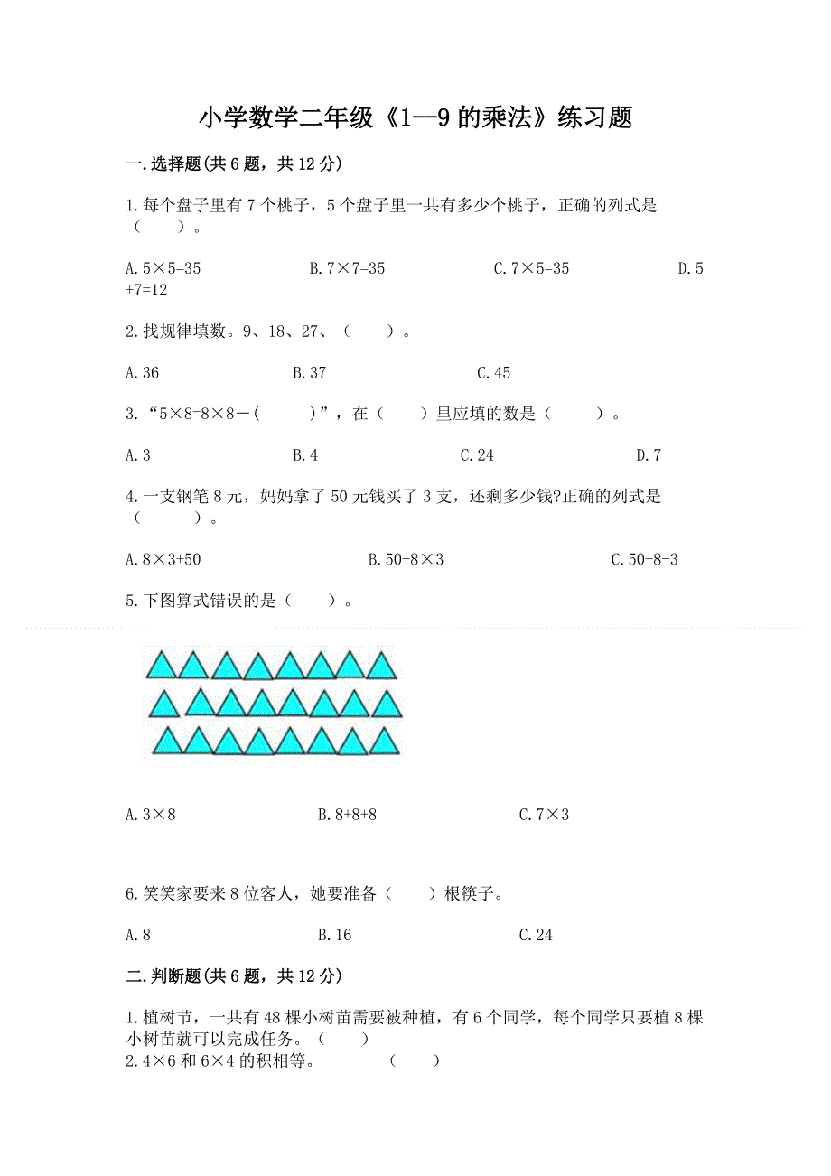 小学数学二年级《1--9的乘法》练习题附完整答案【历年真题】.docx_第1页