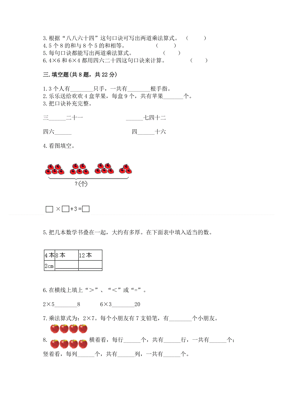 小学数学二年级《1--9的乘法》练习题附完整答案【历年真题】.docx_第2页