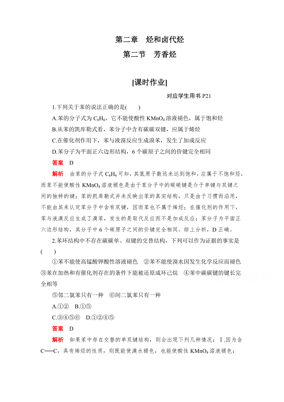 2020化学人教版选修5作业：第二章第二节 芳香烃 WORD版含解析.doc_第1页