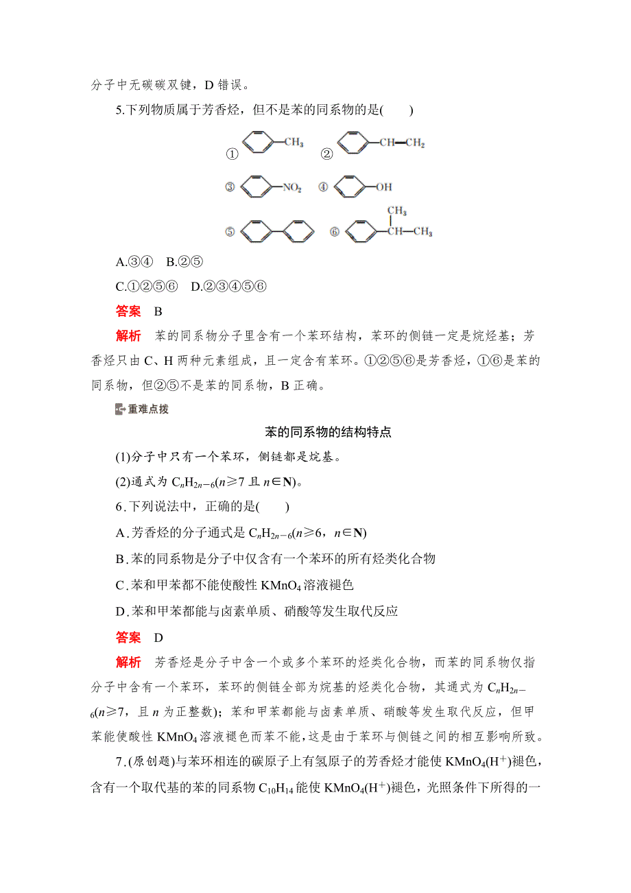 2020化学人教版选修5作业：第二章第二节 芳香烃 WORD版含解析.doc_第3页