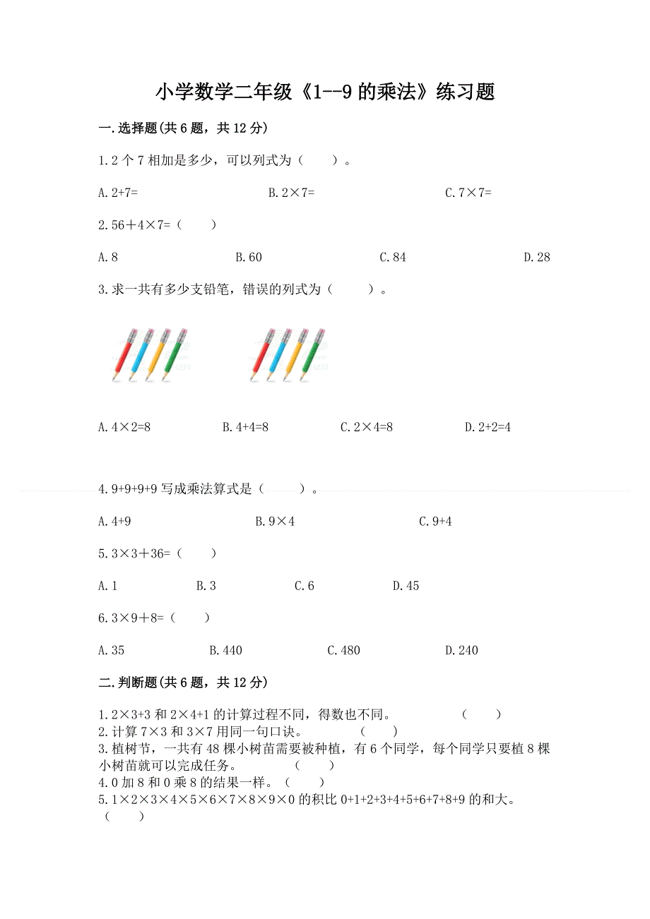 小学数学二年级《1--9的乘法》练习题附完整答案（网校专用）.docx_第1页