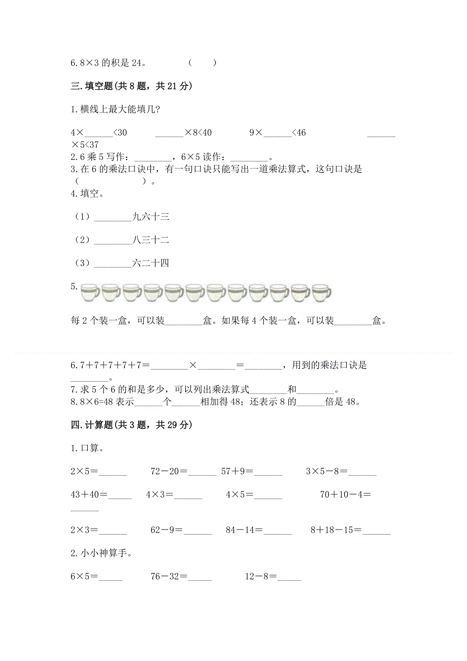 小学数学二年级《1--9的乘法》练习题附完整答案（网校专用）.docx_第2页