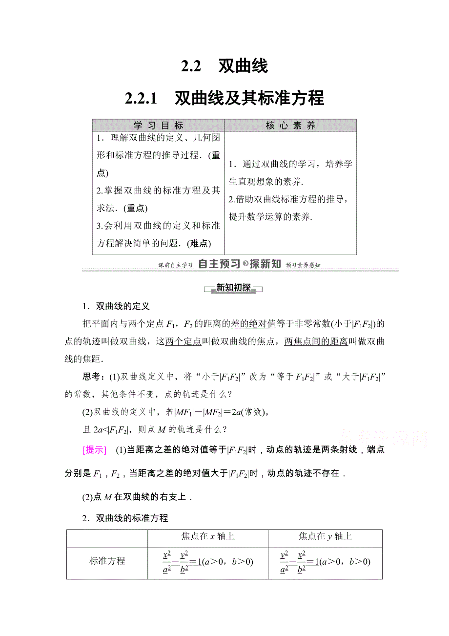 2020-2021学年人教A版数学选修1-1教师用书：第2章 2-2　2-2-1　双曲线及其标准方程 WORD版含解析.doc_第1页