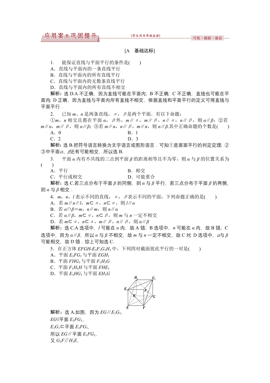 优化课堂2016秋数学人教A版必修2练习：2.2 直线、平面平行的判定及其性质（1-2课时） WORD版含解析.doc_第1页